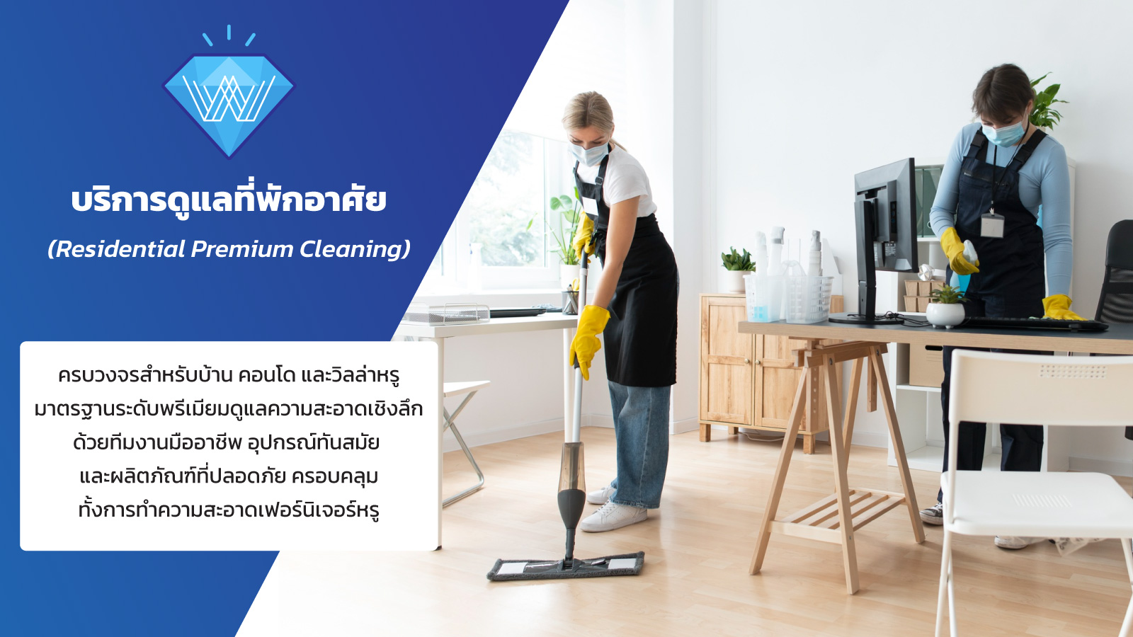 บริการดูแลที่พักอาศัย-(Residential-Premium-Cleaning) บริการดูแลที่พักอาศัย (Residential Premium Cleaning)
