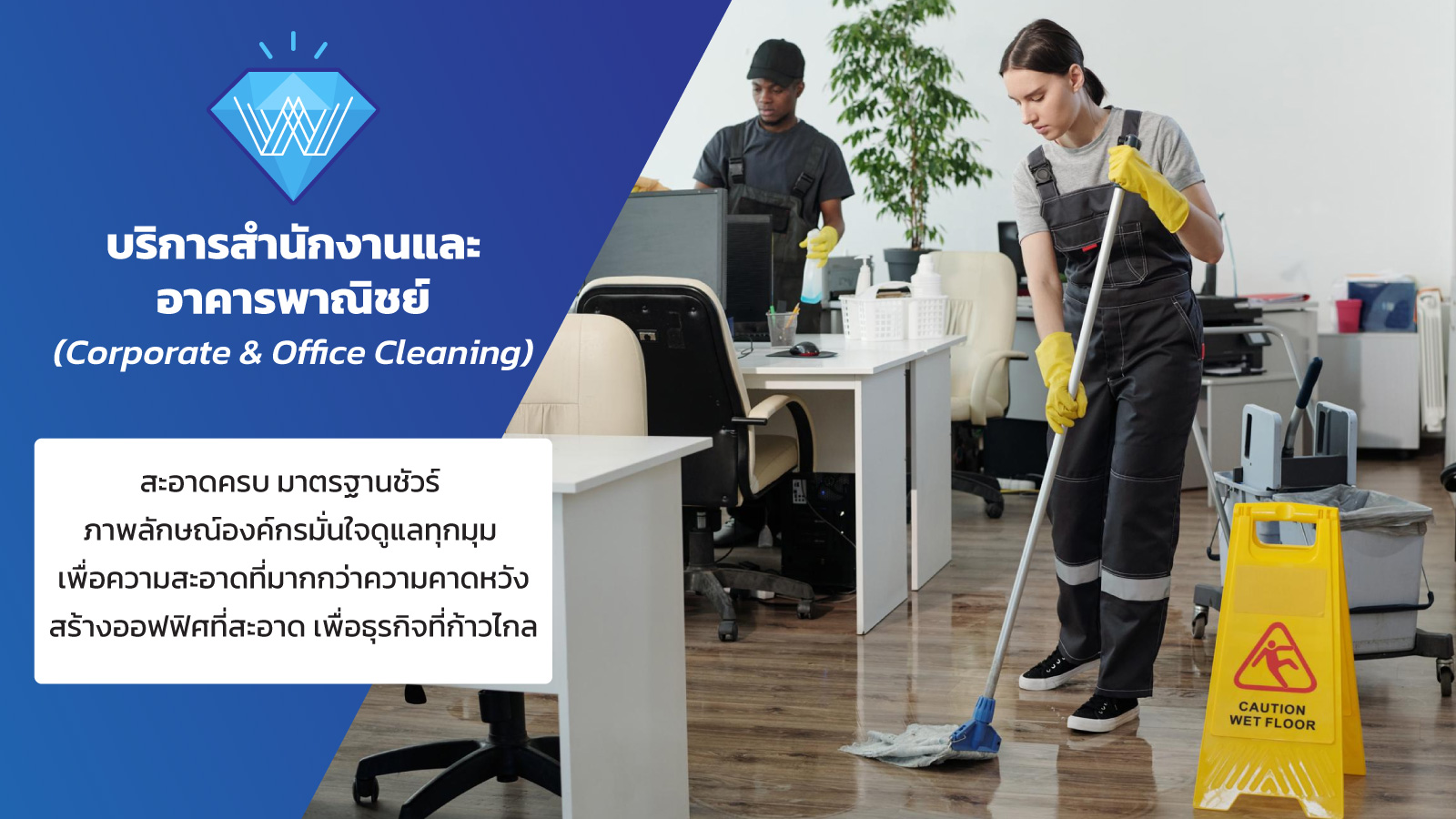 บริการสำนักงานและอาคารพาณิชย์-(Corporate-&-Office-Cleaning) บริการสำนักงานและอาคารพาณิชย์ (Corporate & Office Cleaning)